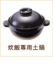 炊飯専用土鍋