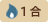 1合