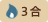 3合