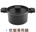 炊飯専用鍋