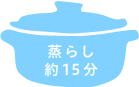 蒸らし約15分