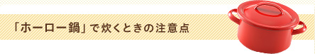 「ホーロー鍋」で炊くときの注意点