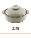 土鍋