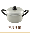 アルミ鍋