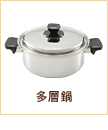 多層鍋