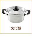 文化鍋