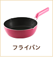 フライパン