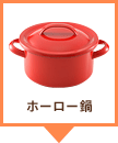 ホーロー鍋
