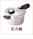 圧力鍋