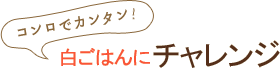 コンロでカンタン!白ごはんにチャレンジ