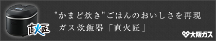 かまど炊きごはんのおいしさを再現 ガス炊飯器「直火匠」